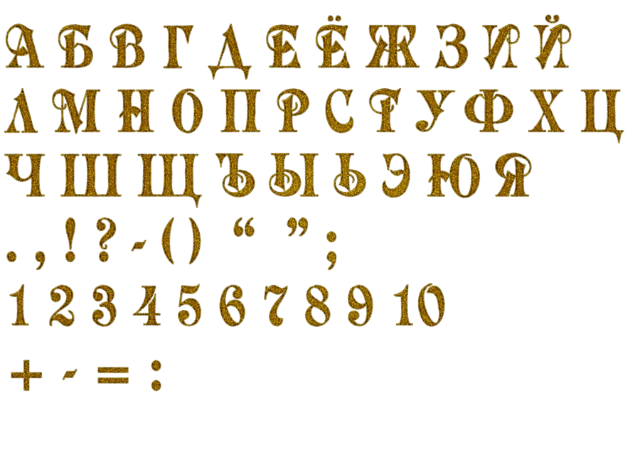 Красивый русский шрифт добавить на фото. Красивый алфавит. Красивые буквы алфавита. Красивый алфавит русский. Красивый шрифт.