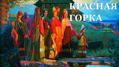 Красная горка: качественные фотографии в форматах PNG, JPG, WebP