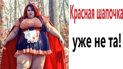 Эксклюзивные снимки Красной шапочки