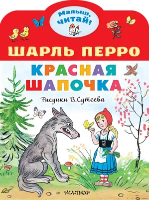 Красная шапочка: волшебство в картинках