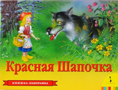 Красная шапочка книжка с картинками  фото