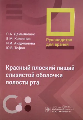 Красный плоский лишай - красивые картинки в HD разрешении