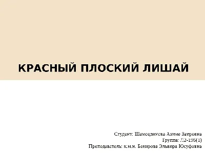 Очарование красного плоского лишая в уникальных снимках