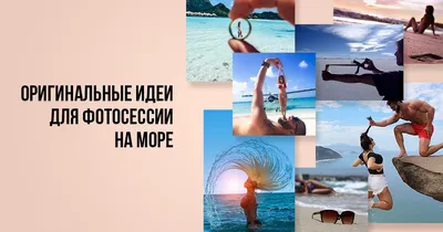 Морская красота в объективе: фото идеи