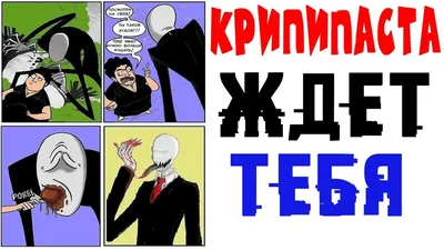 Скачать бесплатно смешные крипипаста картинки в формате WebP