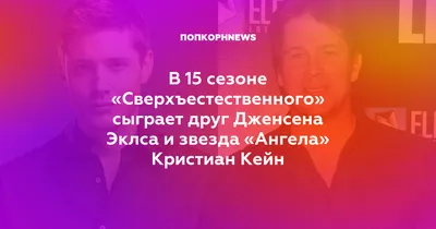 Великолепные фото Кристиана Кейна: выберите желаемый размер