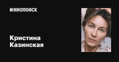 Кристина Казинская: качественная кинозвезда на фотке