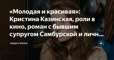 Кристина Казинская: качественная кинозвезда на яркой картинке