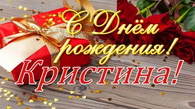 Поздравительные фото для Кристиночки в этот замечательный день!