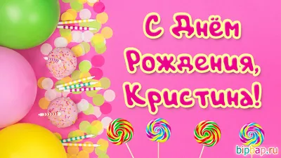 Кристиночка, с Днем Рождения! Отличные фотографии ждут тебя!