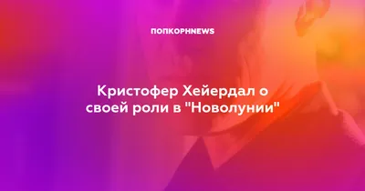 Кристофер Хейердал: коллекция фотографий для поклонников