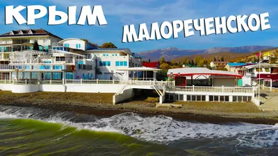 Крым малореченское пляж: красота природы и уникальные пейзажи