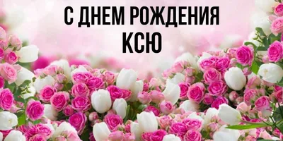 Новые изображения С Днем Рождения Ксю для скачивания