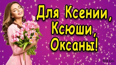 Ксю, с Днем Рождения! Оригинальные картинки для поздравления