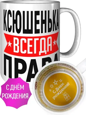 PNG картинка С Днем Рождения, Ксюшенька