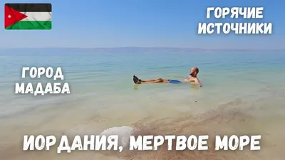 Фото Мертвого моря в HD качестве - скачать бесплатно!