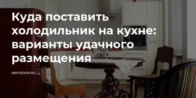 Как создать эргономичное пространство на кухне с учетом размещения холодильника? (Фото)