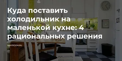 Как сделать холодильник центральным элементом на кухне в стиле прованс? (Фото)