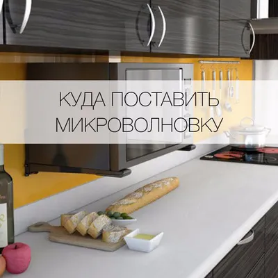 Картинки: выбор места для установки микроволновки на кухне