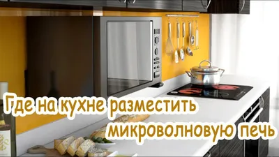 Фото: выбор размера и формата изображения (JPG, PNG, WebP) для размещения микроволновки на кухне