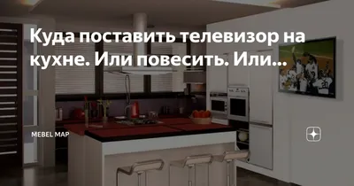 Как выбрать место для телевизора на кухне: фото