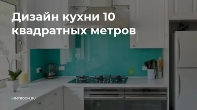 Фото кухни 10 квадратных метров в формате PNG