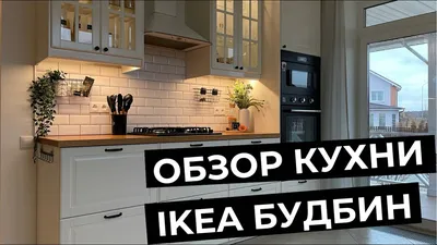 Акценты стиля: кухни Икеа в картинках