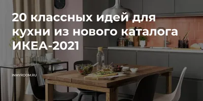 Фотографии кухонь IKEA с разными стилями вытяжек