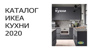 Кухни IKEA: фотографии и вдохновение