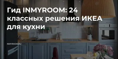 Картинки кухни IKEA для бесплатного скачивания