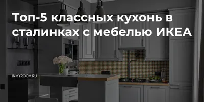 Эксклюзивные кухни IKEA в Уфе: фотоотчёт