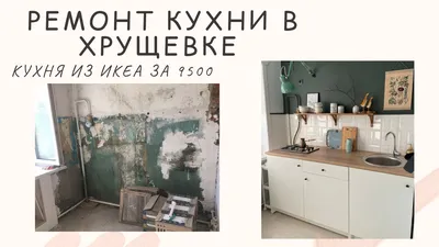 Фото кухни IKEA в хрущевке: вдохновение для создания стильного интерьера