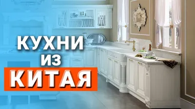 Фото кухни из Китая: выберите изображение с нужными параметрами