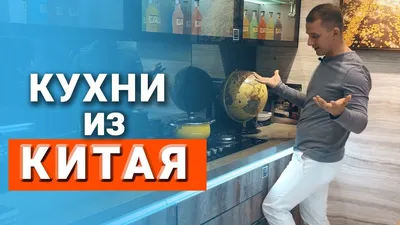 Скачать бесплатно фото кухонь из Китая