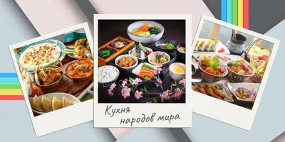 Кухни мира: бесплатные фотки в HD