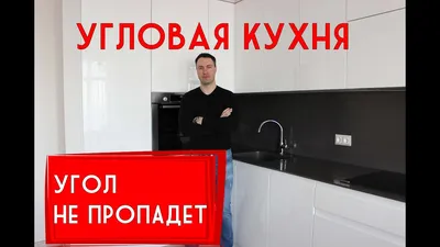 Кухня на угол: фотография в высоком разрешении