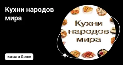 Вкусные снимки: фотографии кухонь разных стран