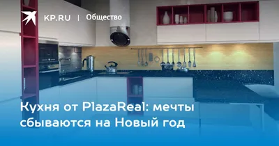 Эргономика и стиль: фото кухни Plaza Real