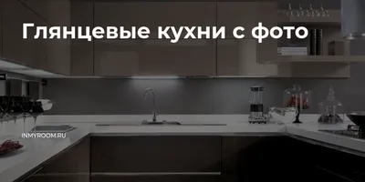 Картинки кухни с глянцевыми фасадами бесплатно