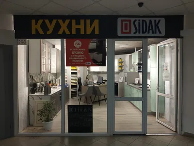 Фотографии кухни Sidak: стильные идеи для вашего дома