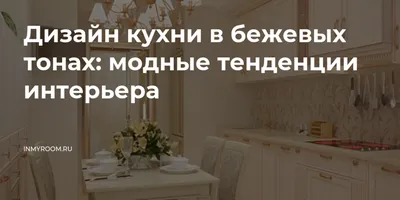 Изображения кухни в бежевых тонах