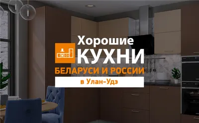 Фото кухонь в Улан-Удэ: Новые фотографии для вашего интерьера