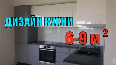 Оптимизация пространства: кухня 9 квадратов в HD качестве