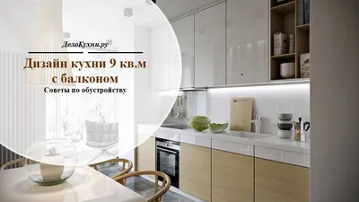 Компактное решение для современного образа жизни: кухня 9 квадратов