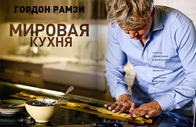 Фотографии Кухни Гордона Рамзи, которые расскажут вам историю вкуса