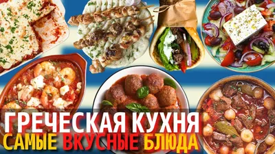 Фотки греческой кухни в хорошем качестве