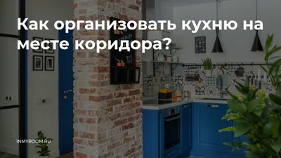 Коридор и кухня: гармоничное сочетание материалов и цветов