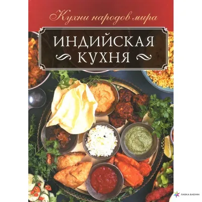 Индийская кухня: традиции и современность на фото