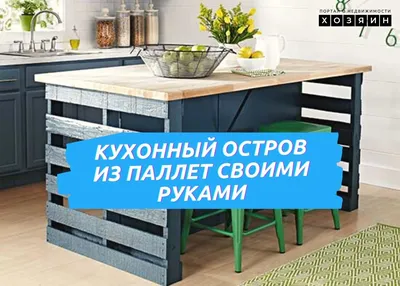 Фото кухни из поддонов - выберите формат: JPG, PNG, WebP