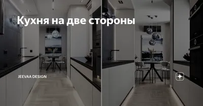 Фото кухни на две стороны: стильные решения для классического интерьера